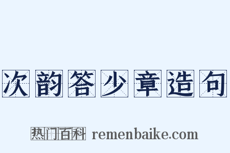 次韵答少章造句是什么意思的图片